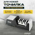 Точилка для ножей электрическая SYBARIS SYB105 c алмазными дисками