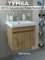 Тумба подвесная Ветта-50 дуб вотан под раковины сомо 50, Енисей 50, Color 50, Moduo 50 и City 50 (без умывальника)