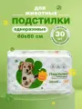 Пеленки одноразовые впитывающие для животных Доброзверики, с суперабсорбентом, 60х60 см. 30 шт.