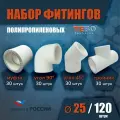Набор фитингов для полипропиленовых труб 25 мм 120 шт TEBO