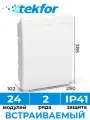 Щит распределительный встраиваемый TEKFOR ЩРВ-П-24 пластиковый на 24 модулей / Щиток электрический квартирный с дверцей IP41, 2 ряда