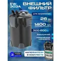 Фильтр для аквариума внешний EW-303B ,26 Вт, канистровый 1400 л/ч