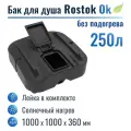 Бак для душа Rostok Ok 250 л, без подогрева