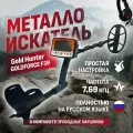 Грунтовый металлоискатель Gold Hunter GOLDFORCE F39 с дисплеем на русском языке и проводными наушниками / голд хантер голдфорс ф39