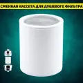 Сменная кассета для душевого фильтра с увеличенным ресурсом