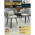 Комплект стульев для кухни Логан с поворотным механизмом 360градусов, 4 штуки светло-серый