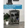 Тумба (подставка) для виниловых пластинок и аудиоаппаратуры, цвет Бетон Чикаго темно серый