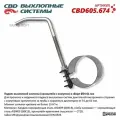 Подвес выхлопной системы (кронейн с хомутом) в сборе 54-61мм. CBD CBD605.674 от официального дистрибьютора, производитель - CBD, артикул CBD605674