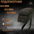 Подлокотник Ч/К LADA 2113/2114/2115, Подлокотник лада 2108/2109/21099 черно красный