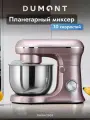 Планетарный миксер Dumont DMSM-2003, чаша 4.5 л, мощность 1600 Вт, 10 скоростей
