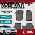 Коврики резиновые для Рено Аркана (2019-)/Renault Arkana (2019-) 3D PREMIUM SRTK (Саранск) комплект в салон