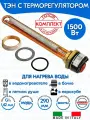 Тэн RDT 1,5 кВт (1500W) для нагрева воды, резьба G1 1/4 (42 мм) с терморегулятором для водонагревателя Thermowatt (Италия) с анодом, прокладками и гайкой