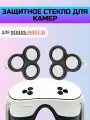 Защитное стекло для Oculus Quest 3S закаленное стекло. Защита линз/камер черное