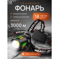 Аккумуляторный налобный фонарь с зарядкой 18650 LED