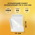 Курьерский пакет 170 х 240 + 40 мм (50 микрон) прозрачный СтандартПАК упаковка 1000 шт