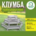 Клумба трехъярусная шестигранная оцинкованная, цвет цинк