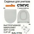 Сиденье - Крышка для унитаза Sanita статус микролифт Soft Close, быстросъемное Clip UP