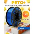 PETG+ пластик LIDER-3D для 3D принтера 1.75 мм, Синий (RAL 5019), 1 кг