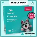 Умница. Говорим. Полный набор с развивающими логопедическими карточками и играми. Запуск речи.