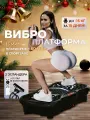 Виброплатформа для похудения, jindodo AZ-808 нагрузка 150 кг