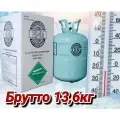 Фреон R 134а для кондиционера и заправки холодильных установок и автомобильных кондиционеров в балоне хладагент R134А.