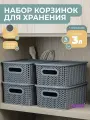 Корзина для хранения с крышкой Вязь 3л, набор 4шт, цвет серый / контейнер / хозяйственная коробка
