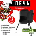 Печь (учаг) для казана Crazy Chef, сталь, 12 л, разборная, дрова/уголь, черная