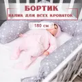 Бортики в кроватку для новорожденных от падения, в форме валика, 180 см