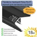 Профиль парящий Flexy Fly01 для натяжных потолков черный, 18м(10шт*1,8м)