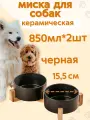 Миска для собак керамическая черная 0,9 л 2шт на подставке для собак
