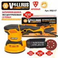 Шлифмашина электрическая эксцентриковая 125мм; 430 Вт; Vollrus, МШ-07