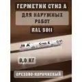 Герметик стиз А0,9 кг. Орехово-коричневый цвет RAL 8011