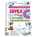Автоматизация звука С в игровых упражнениях. Альбом дошкольника (Гном)