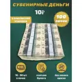 Сувенирные деньги в упаковке номинал 10 рублей , 100 пачек