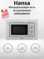 Микроволновая печь встраиваемая Hansa AMM20BMXH (+подарок)