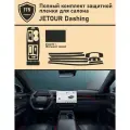 Jetour Dashing/16 дюймов/Полный комплект защитных пленок для салона автомобиля