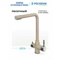 Смеситель для кухни / мойки Polygran Вега Бежевый (Песочный) / С фильтром / Нержавеющая сталь / Кран для кухни