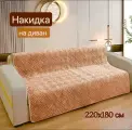 Покрывало-накидка на диван. Дивандек Китайские традиции, 220x180 см, бежевый, антискользящее покрытие