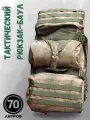 Баул-тактический, Рюкзак - трансформер военный ,70 литров