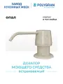 Дозатор для жидкого мыла POLYGRAN Бежевый (Опал) / Диспенсер для моющего средства