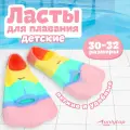 Ласты ONLYTOP, для плавания, цвет радужный, размер 30-32, 9446676