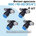 Угловой регулятор расхода воздуха, Фитинг-дроссель с обратным клапаном NSC 10-02 (1/4), Пневмофитинг NBPT, Набор 4шт