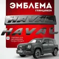 Набор эмблем для тюнинга Haval Dargo, ABS-пластик, клеевая основа