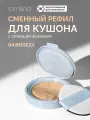 Рефил для кушона | ROM&ND Bare Water Cushion 04 Beige 23 Refill