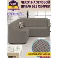 Чехол на угловой диван без оборки / еврочехол без оборки для углового дивана