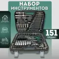 Набор инструментов 151 предмет