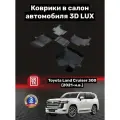 Коврики резиновые в салон 3D LUX для Toyota LC 300 (2021-)/Тойота Ленд Крузер 300 SRTK/сртк