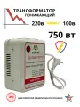 Понижающий трансформатор 220v-100v/750w/WH