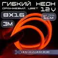 Гибкий неон 12V оранжевый 8х16, 10W, 110 Led, IP67 шаг реза 1 см, 3 метра