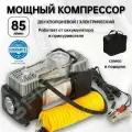 Компрессор насос автомобильный двухпоршневой 85 л/мин c сумкой-чехлом
